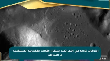 اختراقات زلزالية على القمر تهدد استقرار القواعد الفضائية المستقبلية – ما المخاطر؟